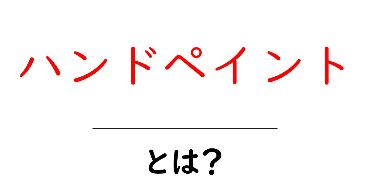 ハンドペイントとは？初心者が知っておくべき基本と始め方ガイド共起語・同意語・対義語も併せて解説！