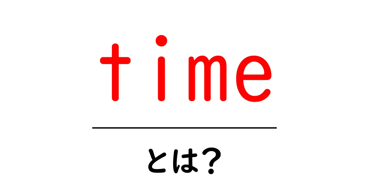 time・とは？初心者向けに解説する基本と使い方共起語・同意語・対義語も併せて解説！