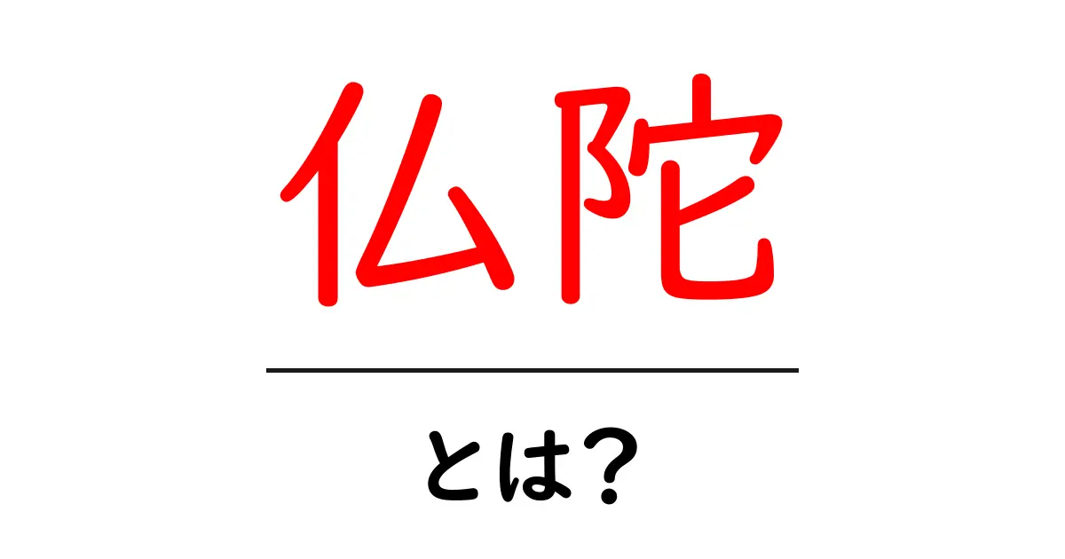 仏陀・とは？を知ろう：仏陀の意味と教えをやさしく解説共起語・同意語・対義語も併せて解説！