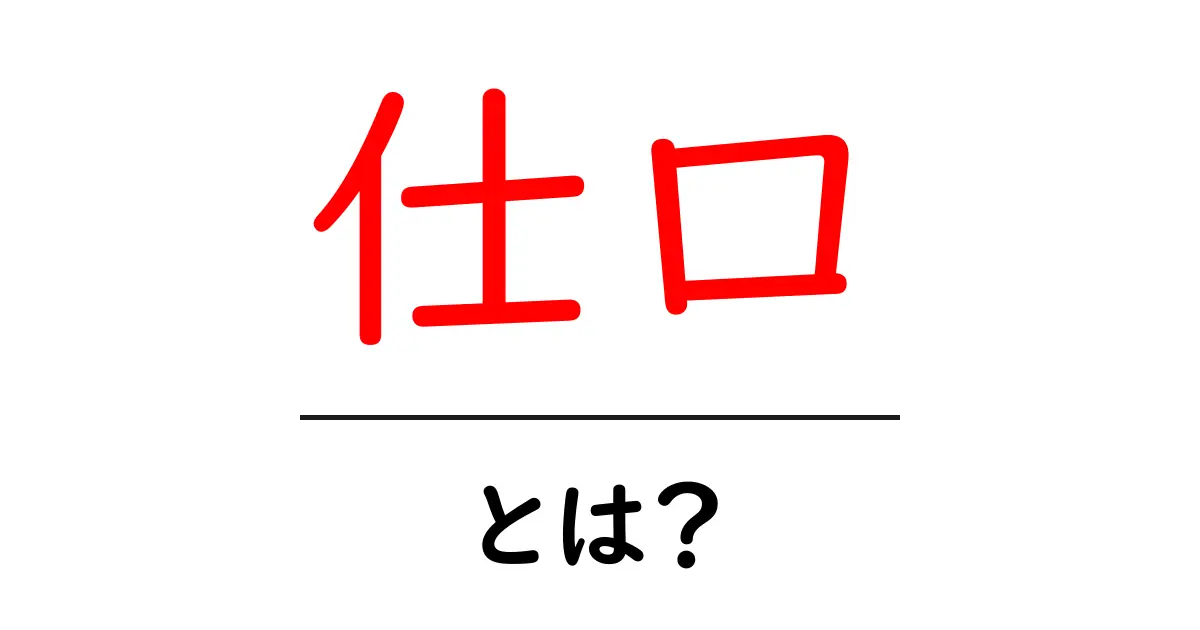 仕口・とは？初心者にも分かる意味と使い方ガイド共起語・同意語・対義語も併せて解説！