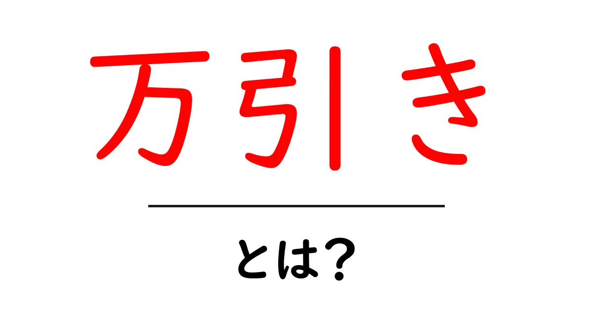 万引き・とは？初心者向けにわかりやすく解説する基本ガイド共起語・同意語・対義語も併せて解説！