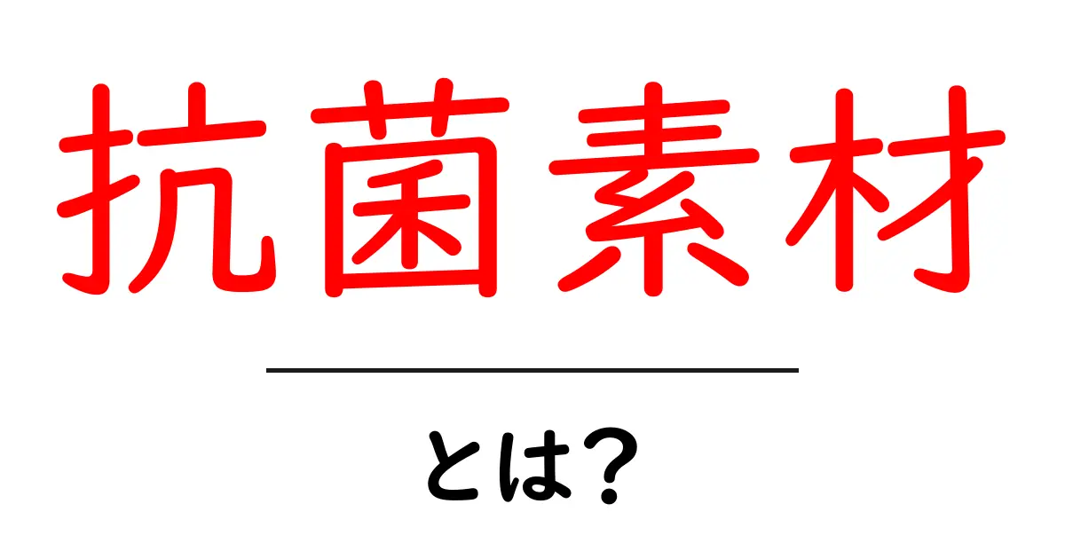 抗菌素材・とは? 基礎知識と生活での活用法をやさしく解説共起語・同意語・対義語も併せて解説!
