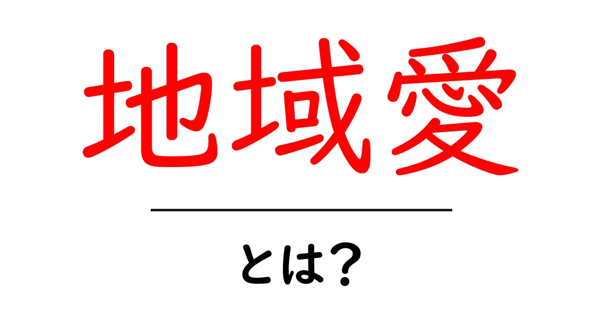 地域愛・とは？地元を愛する心が地域を動かす理由共起語・同意語・対義語も併せて解説！
