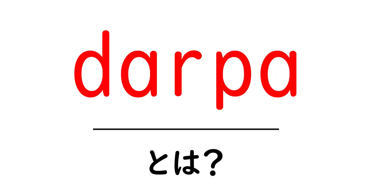 darpaとは?初心者にも分かる米国の研究機関の全体像共起語・同意語・対義語も併せて解説!