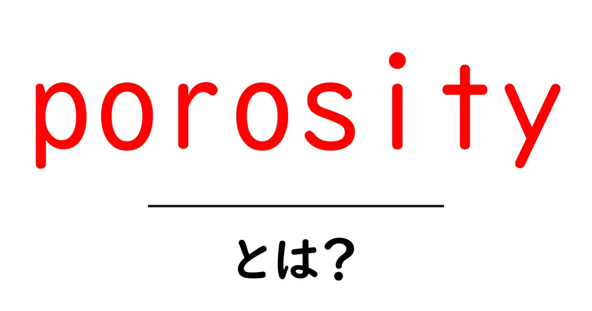 porosityとは？初心者向けにやさしく解説する基礎ガイド共起語・同意語・対義語も併せて解説！