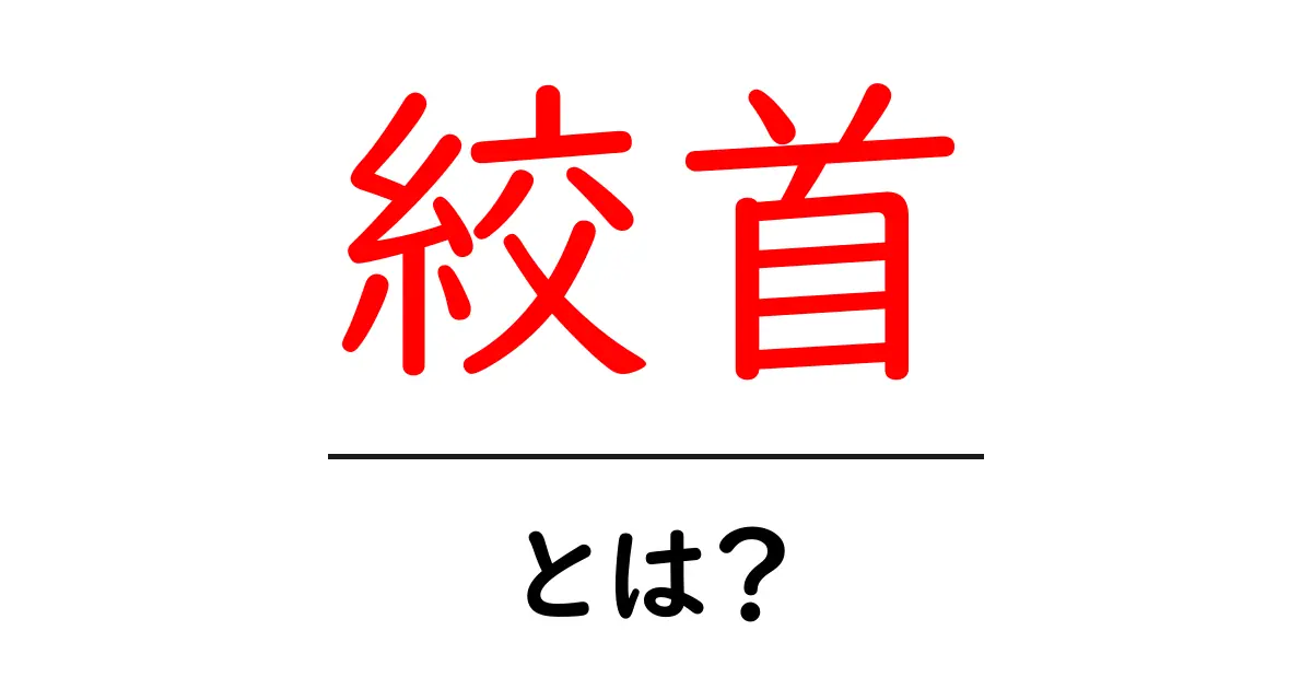 絞首・とは？初心者にも分かる歴史と仕組みの基礎知識共起語・同意語・対義語も併せて解説！