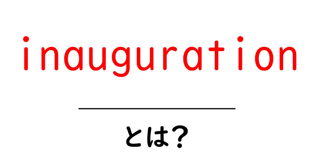 inaugurationとは？初心者にもわかる意味と使い方共起語・同意語・対義語も併せて解説！