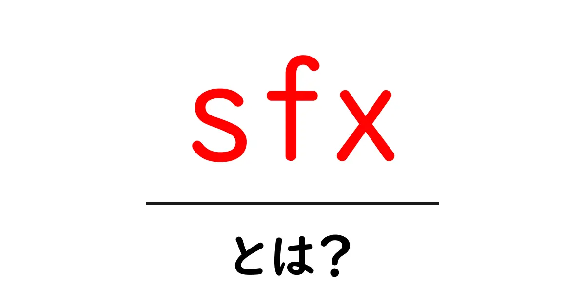 sfxとは？初心者向けに分かりやすく解説する基本ガイド共起語・同意語・対義語も併せて解説！