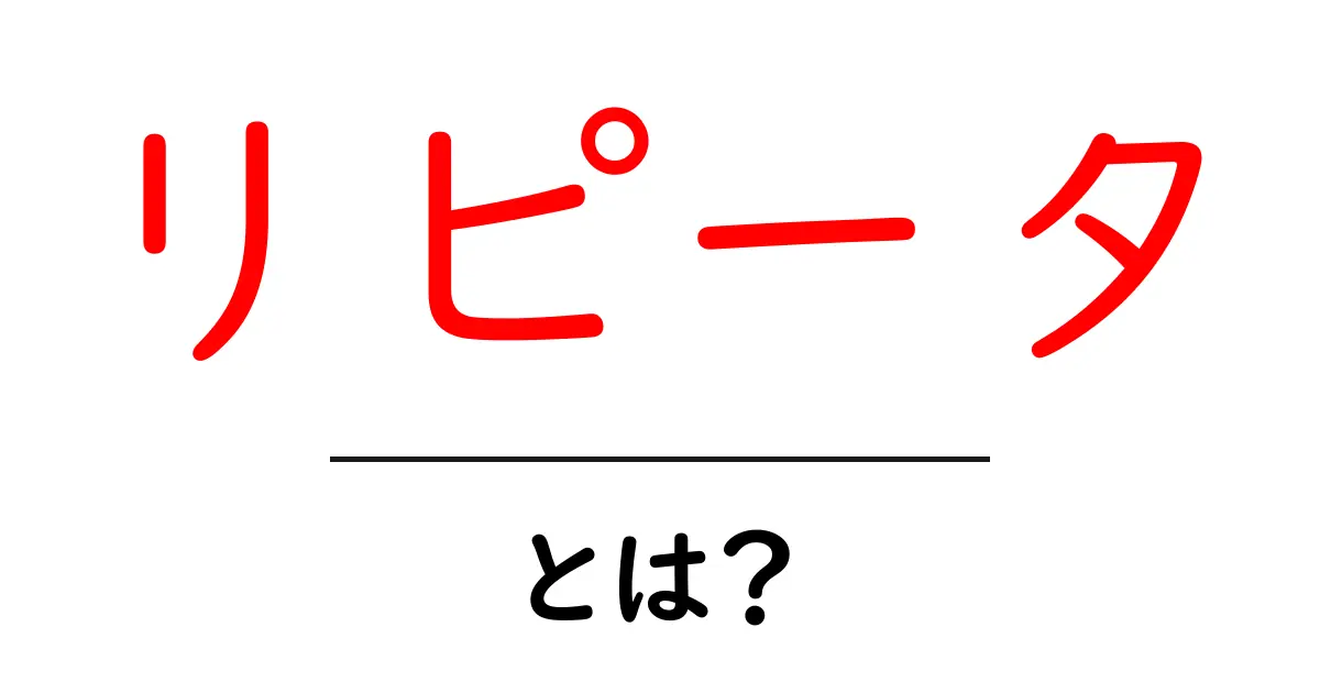 リピータ・とは?今すぐ役立つ基礎知識を徹底解説共起語・同意語・対義語も併せて解説!