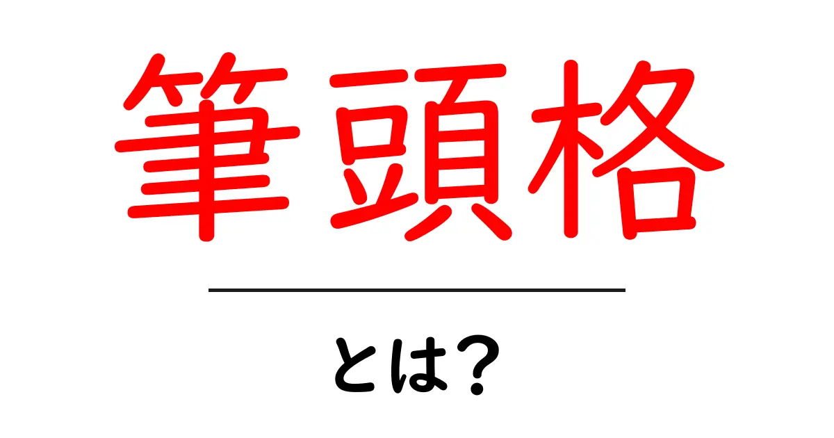 筆頭格・とは?初心者向けガイド—使い方と例文をわかりやすく解説共起語・同意語・対義語も併せて解説!