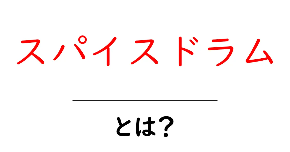 スパイスドラムとは？初心者向けの意味と使い方を詳しく解説共起語・同意語・対義語も併せて解説！