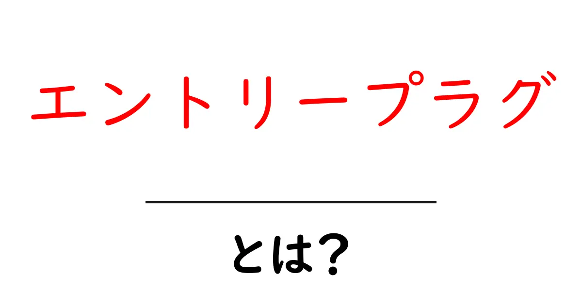 エントリープラグ・とは?初心者にも分かる仕組みと魅力を徹底解説共起語・同意語・対義語も併せて解説!