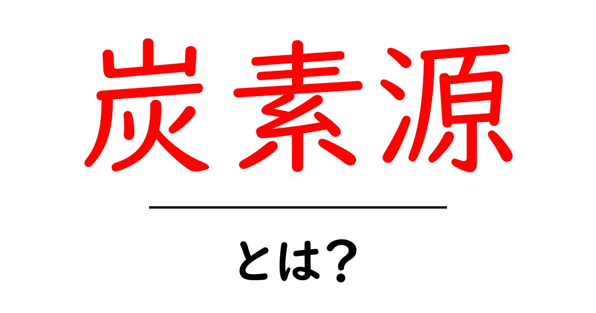 炭素源とは？初心者向けにやさしく解説！身近な例と使い方共起語・同意語・対義語も併せて解説！