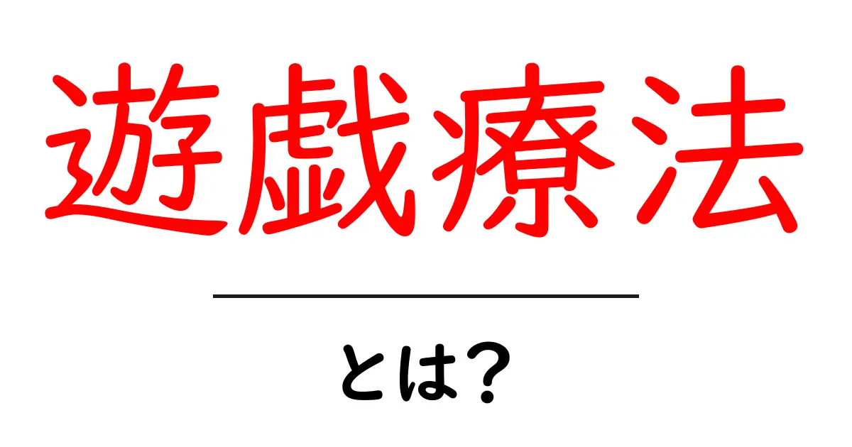遊戯療法とは?子どもの心を読み解く実践ガイド共起語・同意語・対義語も併せて解説!