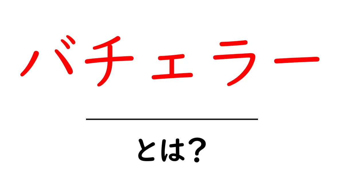 バチェラー・とは？初心者向けにわかりやすく解説する基本ガイド共起語・同意語・対義語も併せて解説！