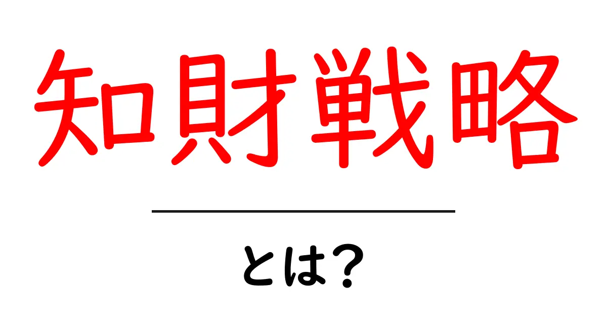 知財戦略・とは？初心者でも分かる基本ガイド共起語・同意語・対義語も併せて解説！