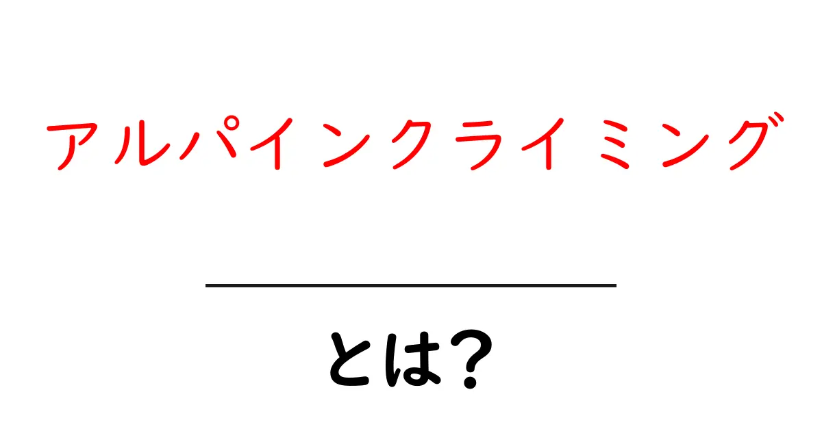 アルパインクライミング・とは?初心者が知っておく基本と安全な楽しみ方共起語・同意語・対義語も併せて解説!