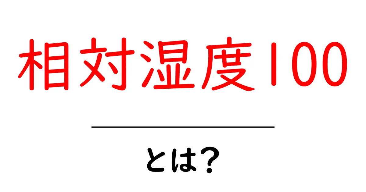 相対湿度100とは?天気と部屋の湿度管理を分かりやすく解説共起語・同意語・対義語も併せて解説!