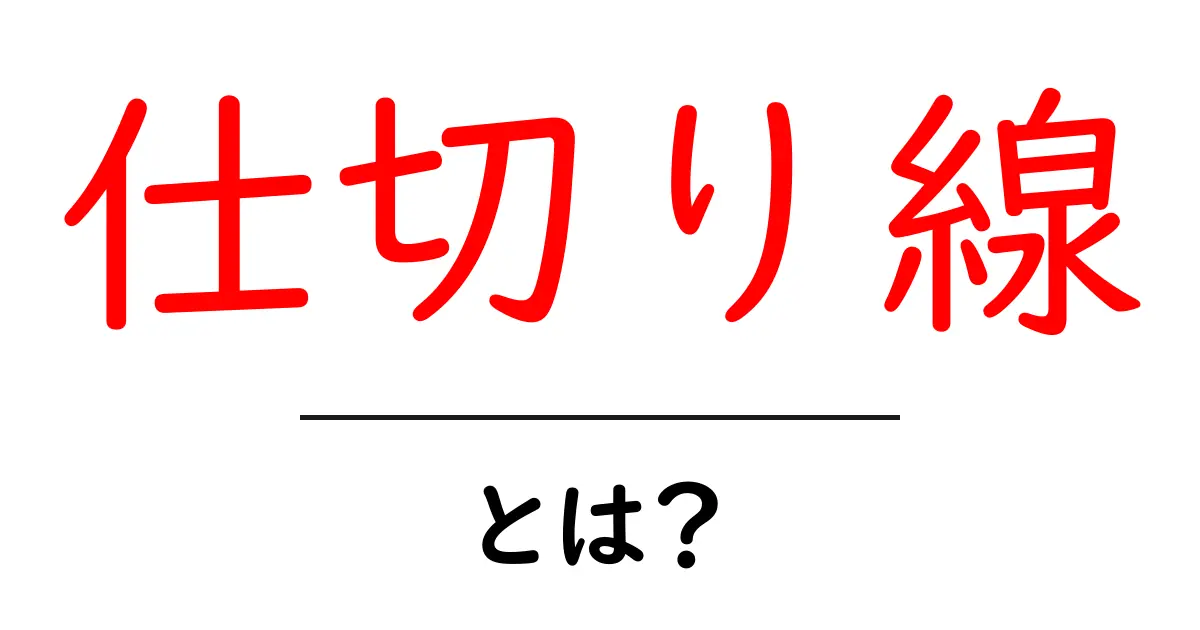 仕切り線とは?初心者にもわかる使い方とデザインのコツ共起語・同意語・対義語も併せて解説!