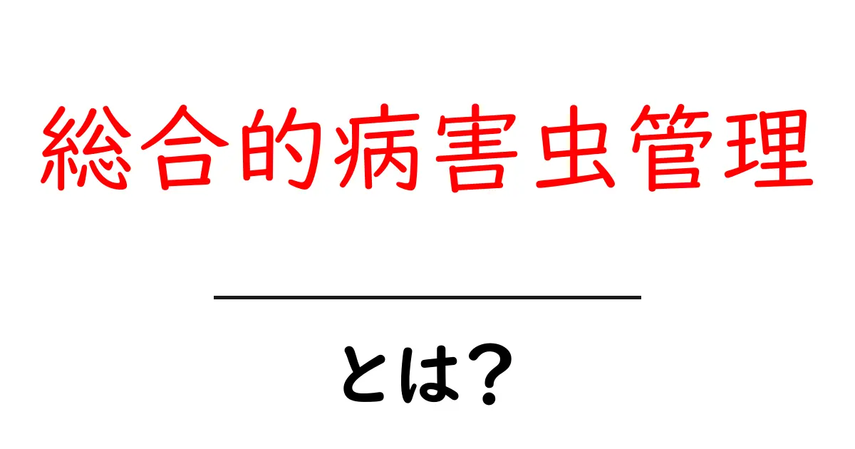 総合的病害虫管理とは？初心者にもわかる完全ガイド共起語・同意語・対義語も併せて解説！