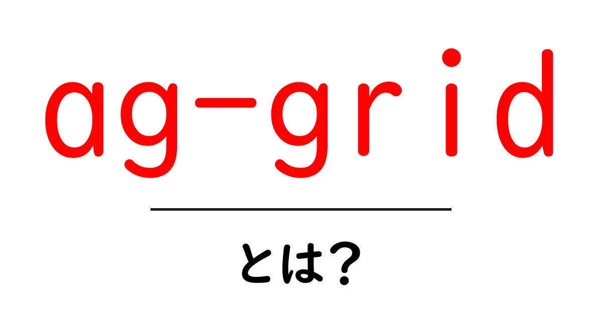 ag-gridとは?初心者向け入門ガイド:ウェブアプリのデータ表を作る理由共起語・同意語・対義語も併せて解説!