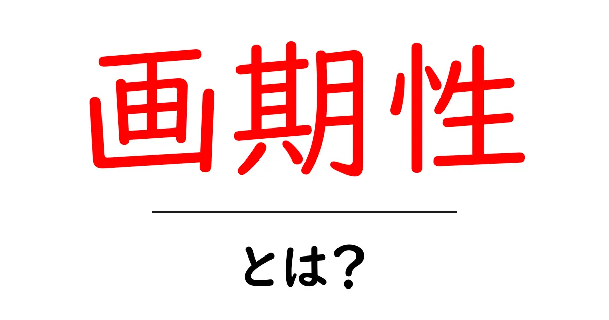 画期性とは?初心者にも分かる分かりやすい解説と身近な事例共起語・同意語・対義語も併せて解説!