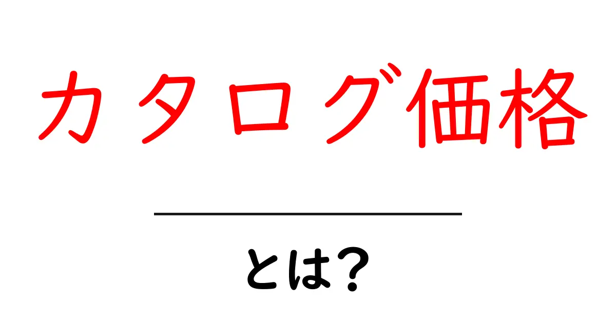 カタログ価格とは？初心者向け解説と賢い買い方ガイド共起語・同意語・対義語も併せて解説！