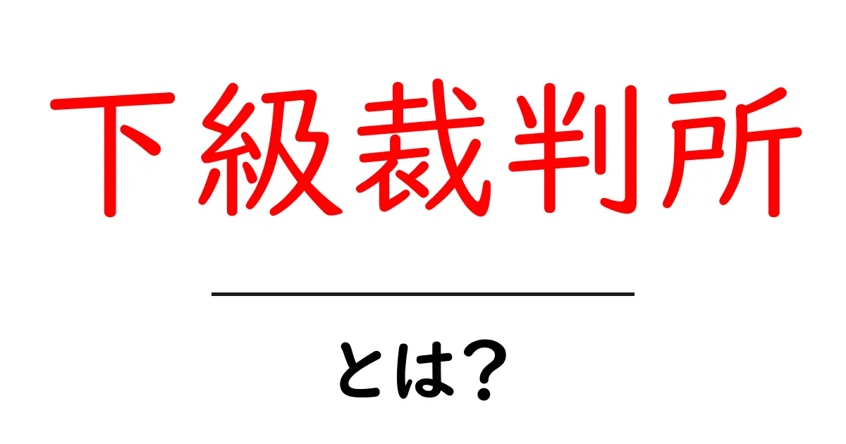 下級裁判所・とは？初心者向けの基本解説共起語・同意語・対義語も併せて解説！