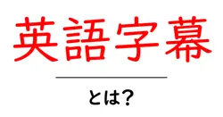 英語字幕・とは?初心者でも分かる基礎と使い方を詳しく解説共起語・同意語・対義語も併せて解説!