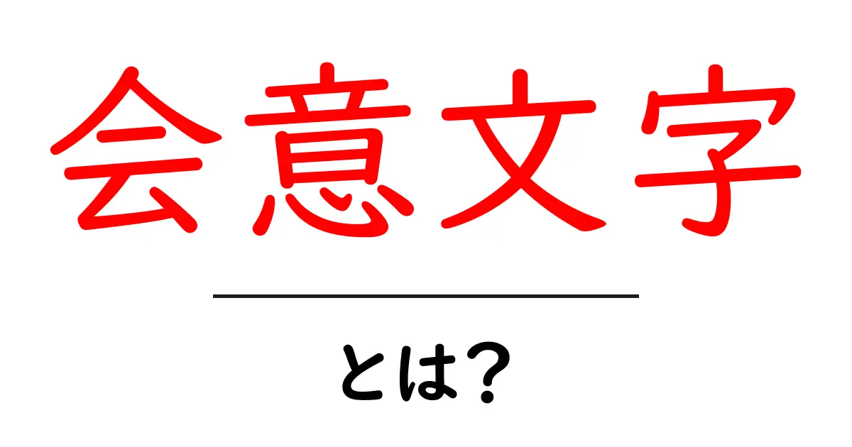 会意文字とは？初心者向けに分かりやすく解説共起語・同意語・対義語も併せて解説！