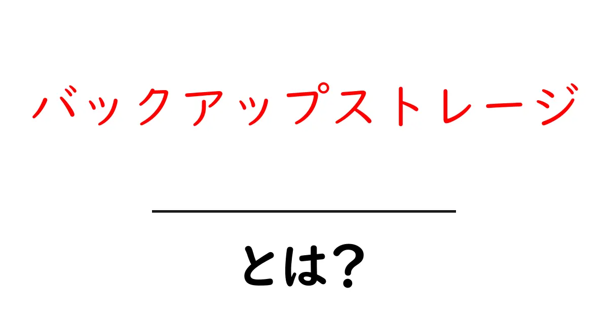 バックアップストレージとは？初心者のための基本ガイド共起語・同意語・対義語も併せて解説！