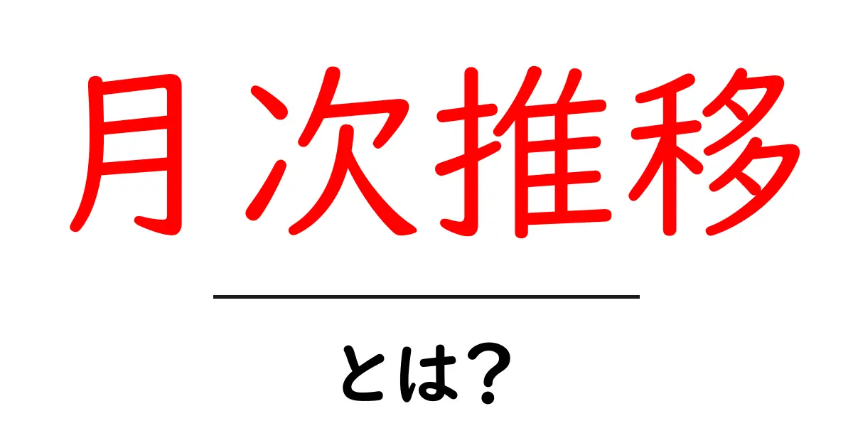月次推移・とは？初心者向けガイド：月次推移を読み解くコツと実例共起語・同意語・対義語も併せて解説！