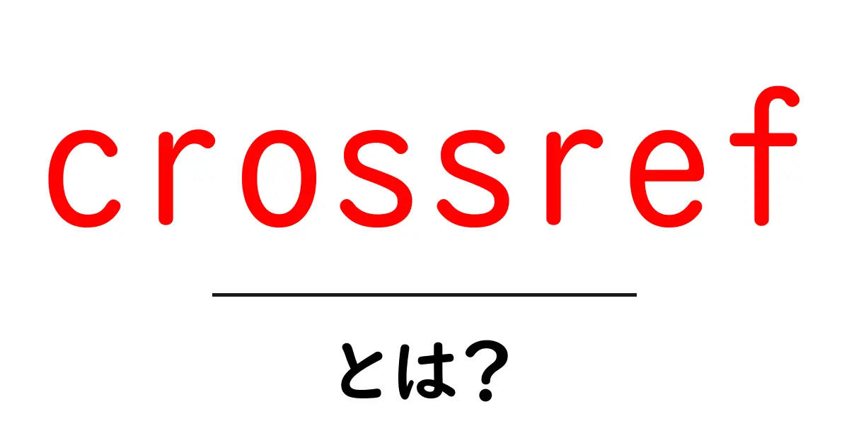 crossrefとは?初心者にもわかる基礎ガイド共起語・同意語・対義語も併せて解説!