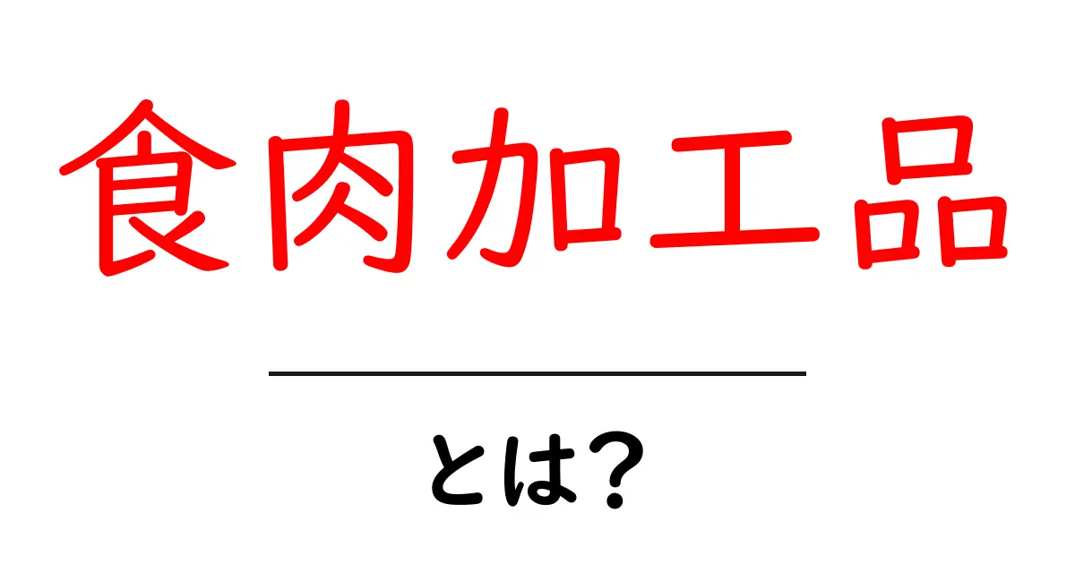 食肉加工品とは?初心者にもわかる基本ガイド共起語・同意語・対義語も併せて解説!