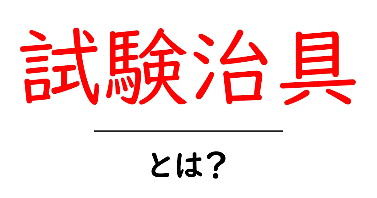 試験治具とは？初心者が知るべき仕組みと選び方ガイド共起語・同意語・対義語も併せて解説！