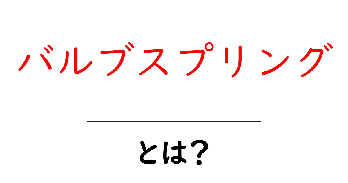 バルブスプリング・とは？初心者にもわかる仕組みと役割を徹底解説共起語・同意語・対義語も併せて解説！
