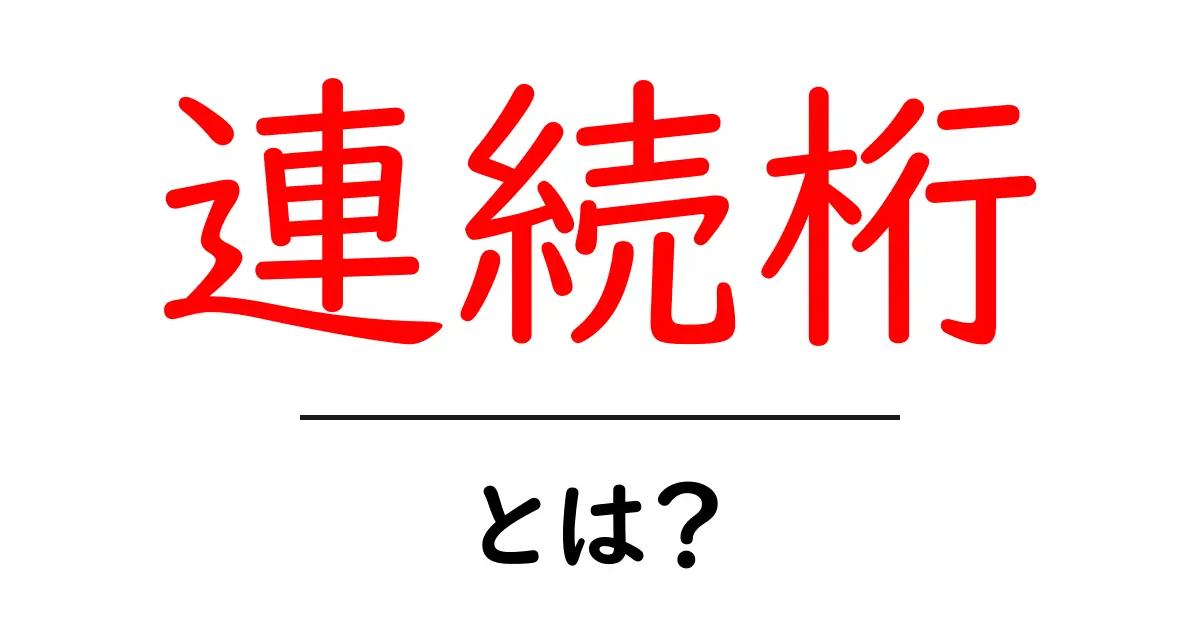 連続桁とは？初心者向けの分かりやすい解説と実例共起語・同意語・対義語も併せて解説！