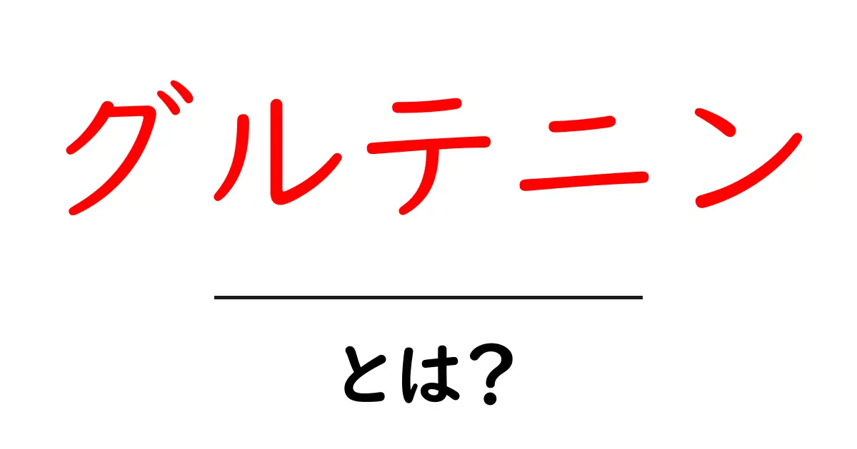 グルテニンとは？初心者向けの基礎解説と身近な例共起語・同意語・対義語も併せて解説！