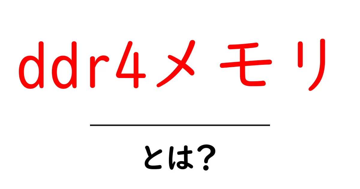 ddr4メモリとは?初心者にもわかる基礎ガイド共起語・同意語・対義語も併せて解説!