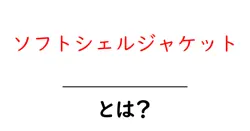 ソフトシェルジャケット・とは？初心者にも分かる特徴と選び方ガイド共起語・同意語・対義語も併せて解説！