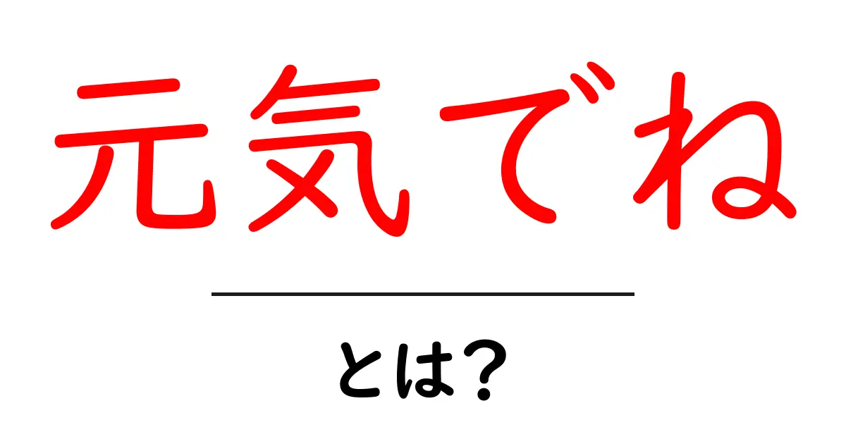 元気でね・とは?意味と使い方を中学生にもわかる解説共起語・同意語・対義語も併せて解説!