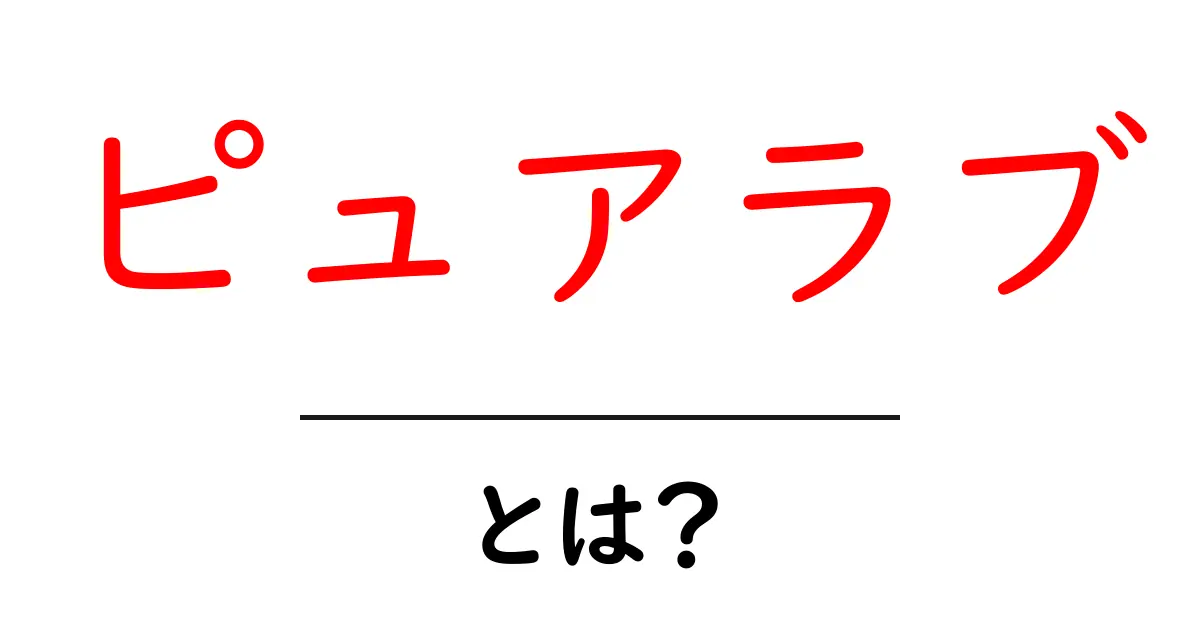 ピュアラブとは？初心者向けに意味と使い方をやさしく解説共起語・同意語・対義語も併せて解説！