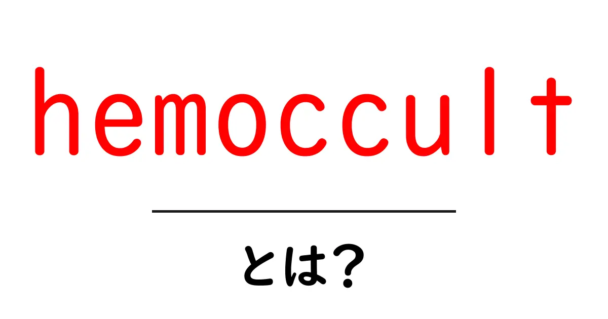 hemoccultとは？初心者向けの基本ガイド共起語・同意語・対義語も併せて解説！