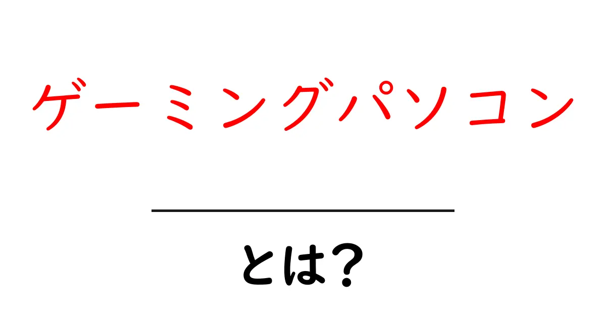 ゲーミングパソコン・とは？初心者にも分かる選び方と基本解説共起語・同意語・対義語も併せて解説！