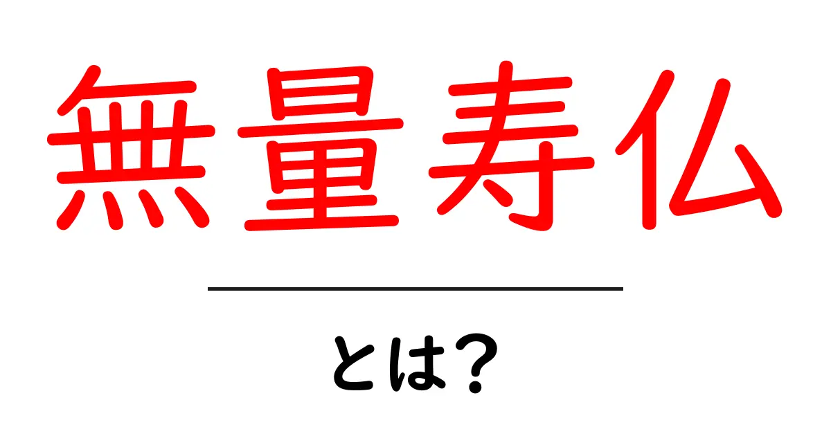 無量寿仏とは？初心者にも分かる意味と浄土の世界の解説共起語・同意語・対義語も併せて解説！