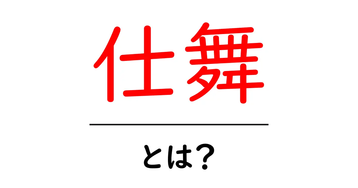 仕舞・とは？初心者にも分かる意味と使い方を徹底解説共起語・同意語・対義語も併せて解説！