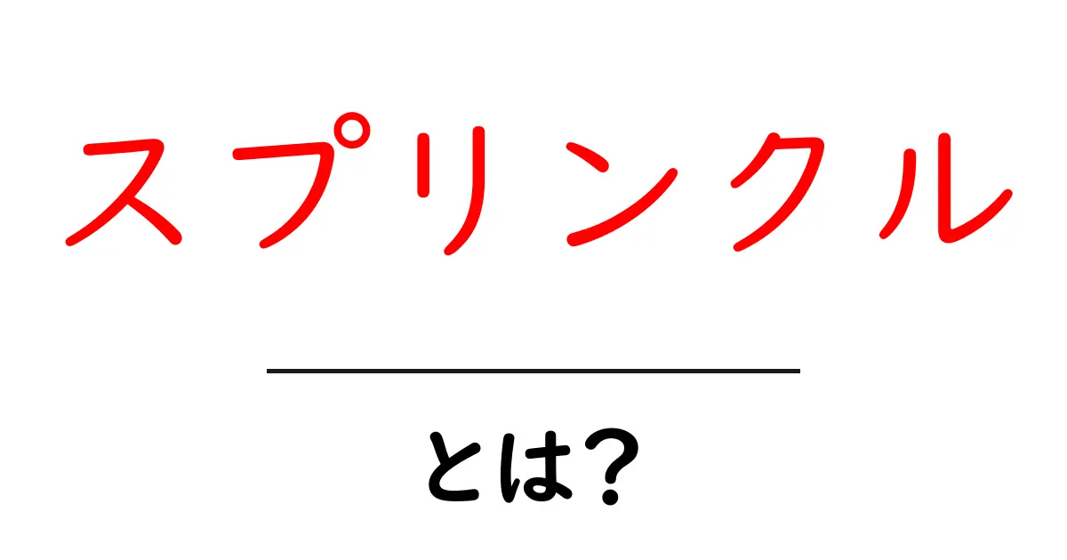 スプリンクル・とは？初心者向けガイド：意味・種類・使い方を完全解説共起語・同意語・対義語も併せて解説！