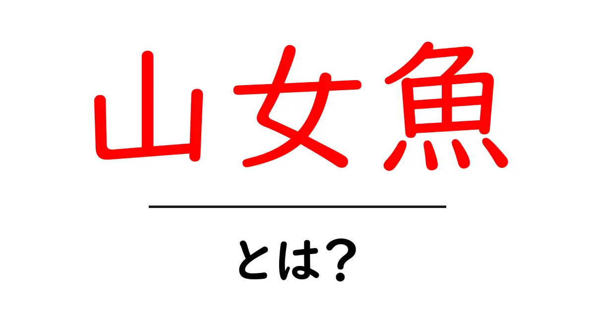 山女魚・とは?初心者でも分かる山女魚の基礎ガイド共起語・同意語・対義語も併せて解説!