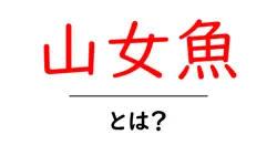 山女魚・とは?初心者でも分かる山女魚の基礎ガイド共起語・同意語・対義語も併せて解説!