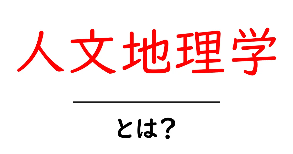 人文地理学とは?初心者にも分かる基本ガイド共起語・同意語・対義語も併せて解説!